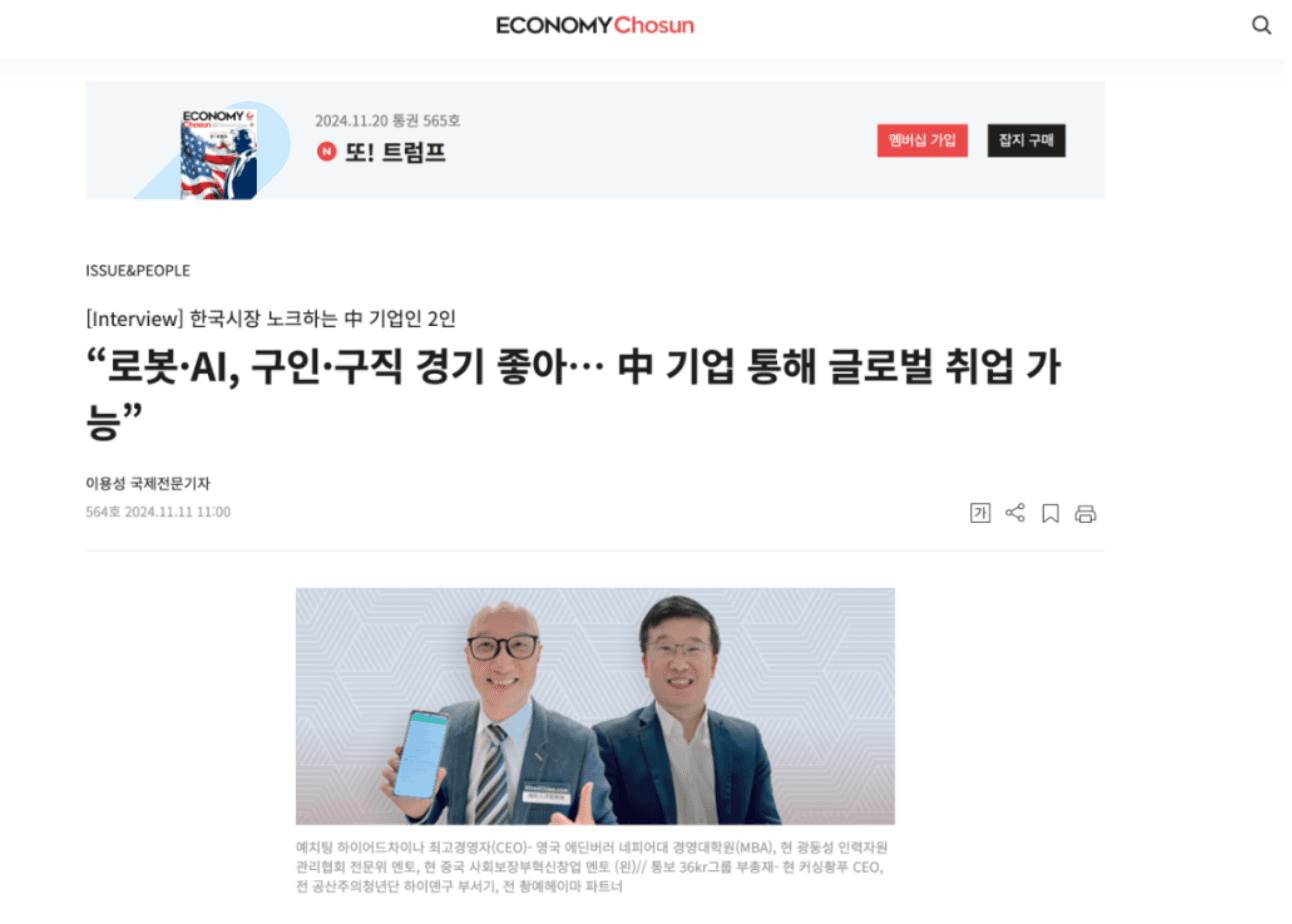 韩媒专访｜HiredChina国际人才招聘网CEO与36氪集团副总裁共话就业市场新机遇