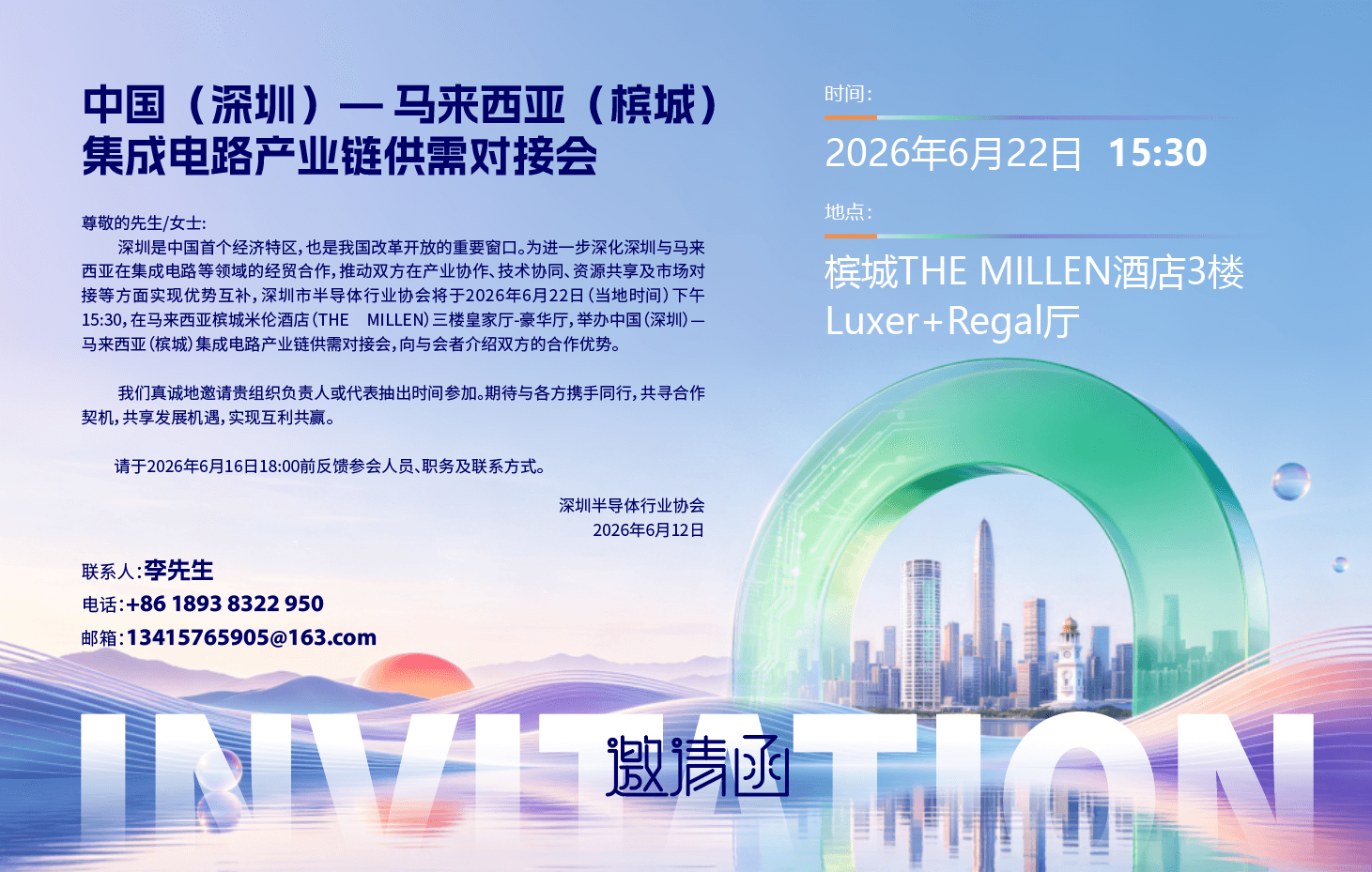 中国（深圳）一马来西亚（槟城）集成电路产业链供需对接会