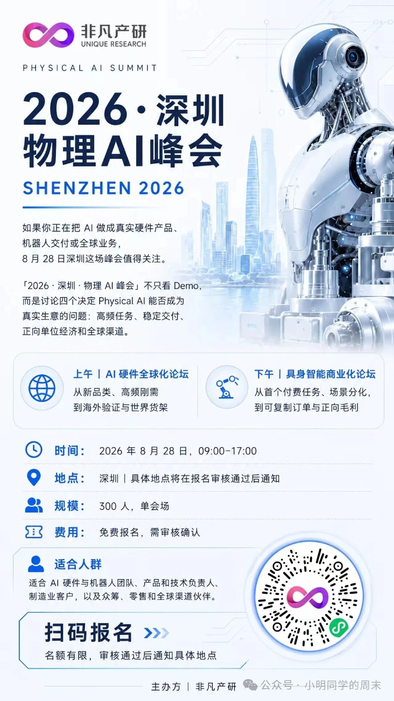 2026 Shenzhen Physics AI Summit