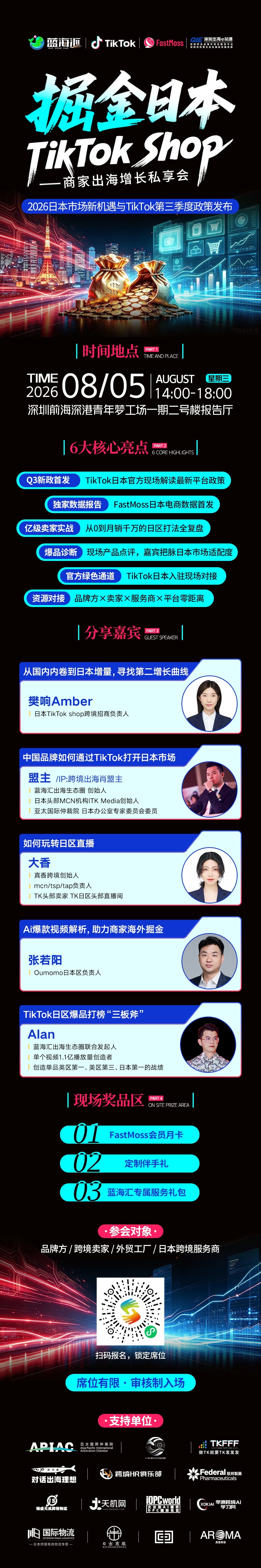 日本 TikTok Shop 线下活动： 掘金日本商家出海增长私享会 