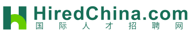 HiredChina.com 国际人才招聘网